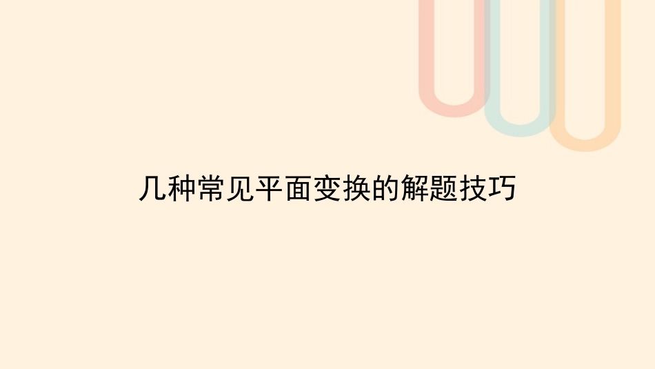 高中数学 第1讲 几种常见平面变换的解题技巧(1)素材 新人教A版选修4 2 素材_第1页