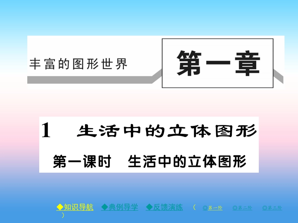 秋七年级数学上册 第一章 丰富的图形世界 1 生活中的立体图形 第1课时 生活中的立体图形作业课件 (新版)北师大版 课件_第1页