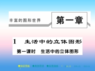 秋七年级数学上册 第一章 丰富的图形世界 1 生活中的立体图形 第1课时 生活中的立体图形作业课件 (新版)北师大版 课件