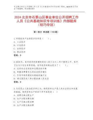 2024北京市石景山区事业单位公开招聘工作人员《公共基础知识专项训练》内部题库（轻巧夺冠）