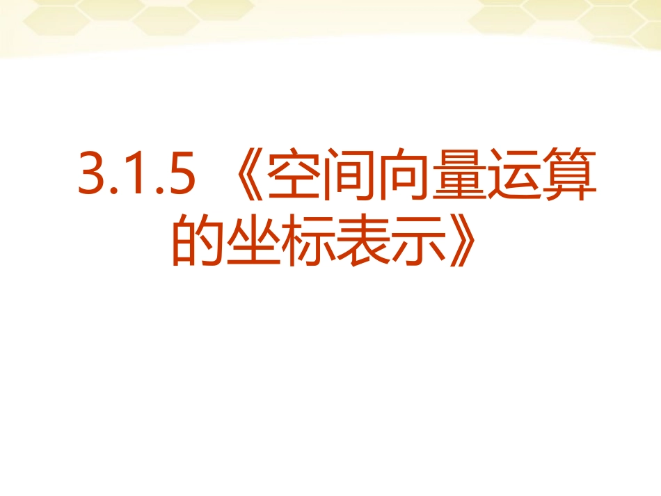 高中数学 315(空间向量及其运算--坐标表示)课件 新人教A版选修2-1 课件_第1页