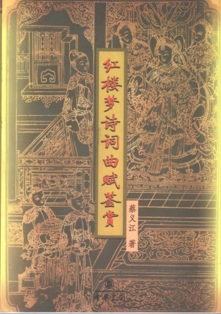 红楼梦诗词曲赋鉴赏电子书 课件