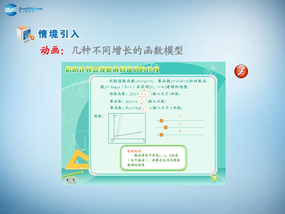 高中数学 第三章　函数的应用第2节(几类不同增长的函数模型)第二课时参考课件 新人教版必修1 课件_第1页