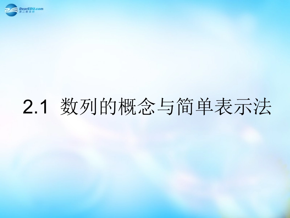 高中数学 2.1数列的概念与简单表示法(连堂)课件 新人教A版必修5 课件_第1页
