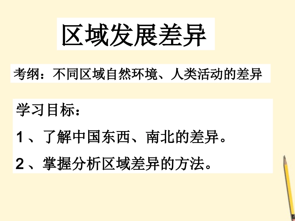 河北省肥乡一中八年级地理(区域发展差异)课件  课件_第2页