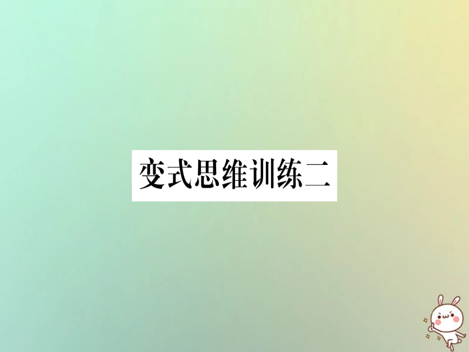 秋八年级数学上册 变式思维训练2练习课件 (新版)沪科版 课件_第1页
