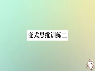秋八年级数学上册 变式思维训练2练习课件 (新版)沪科版 课件