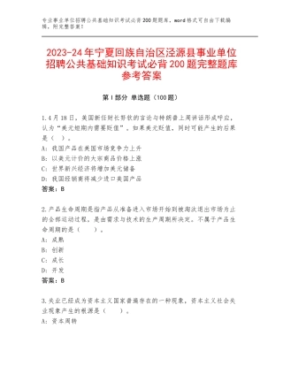 2023-24年宁夏回族自治区泾源县事业单位招聘公共基础知识考试必背200题完整题库参考答案