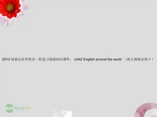 湖北省高考英语一轮复习基础知识课件 Unit2 English around the world 新人教版必修1 课件
