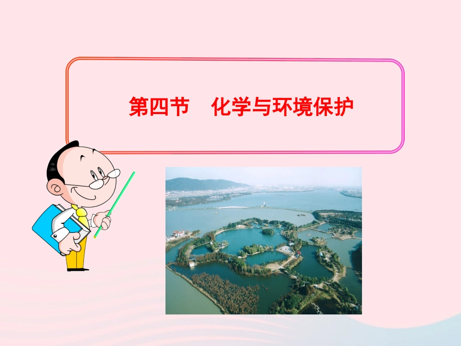 第四节  化学与环境保护课件 九年级化学全册 第五单元 化学与社会发展 第四节 化学与环境保护课件+素材 鲁教版五四制_第1页