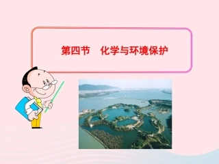 第四节  化学与环境保护课件 九年级化学全册 第五单元 化学与社会发展 第四节 化学与环境保护课件+素材 鲁教版五四制