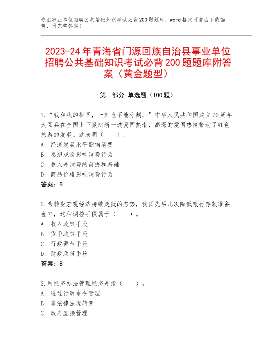2023-24年青海省门源回族自治县事业单位招聘公共基础知识考试必背200题题库附答案（黄金题型）_第1页