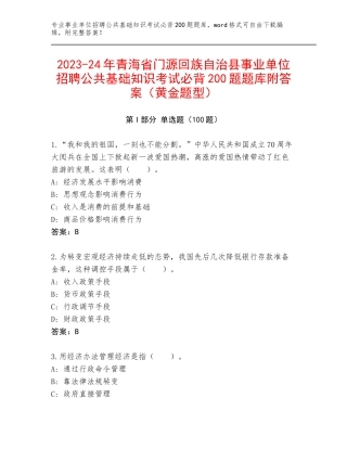 2023-24年青海省门源回族自治县事业单位招聘公共基础知识考试必背200题题库附答案（黄金题型）