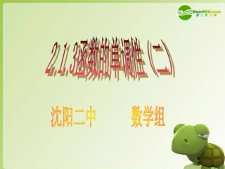 高中数学 213(函数单调性)课件(2) 新人教B版必修1 课件