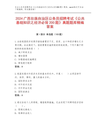 2024广西壮族自治区公务员招聘考试《公共基础知识之经济必背200题》真题题库精编答案