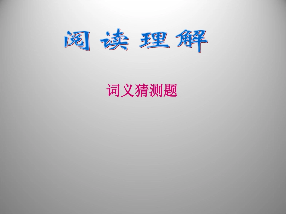 高三英语二轮复习 词义猜测题课件_第1页