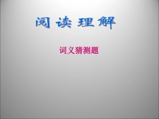 高三英语二轮复习 词义猜测题课件