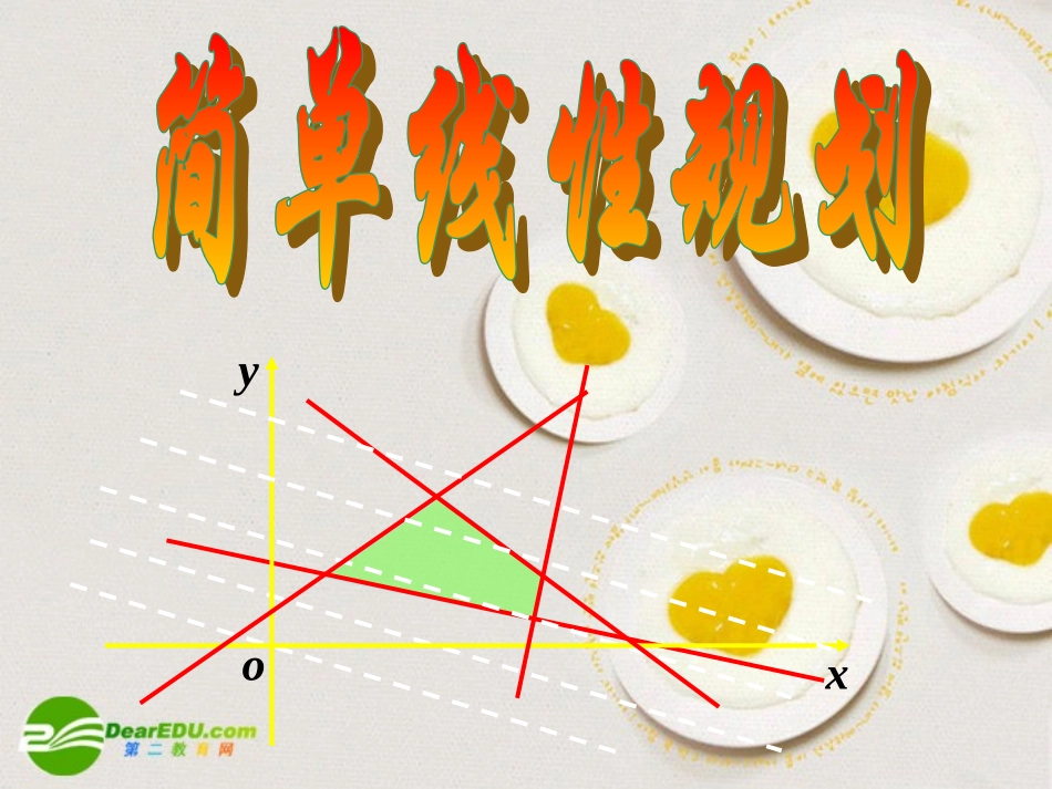 高中数学 352(简单线性规划)课件 新人教B版必修5 课件_第1页