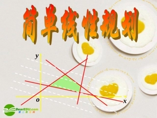 高中数学 352(简单线性规划)课件 新人教B版必修5 课件