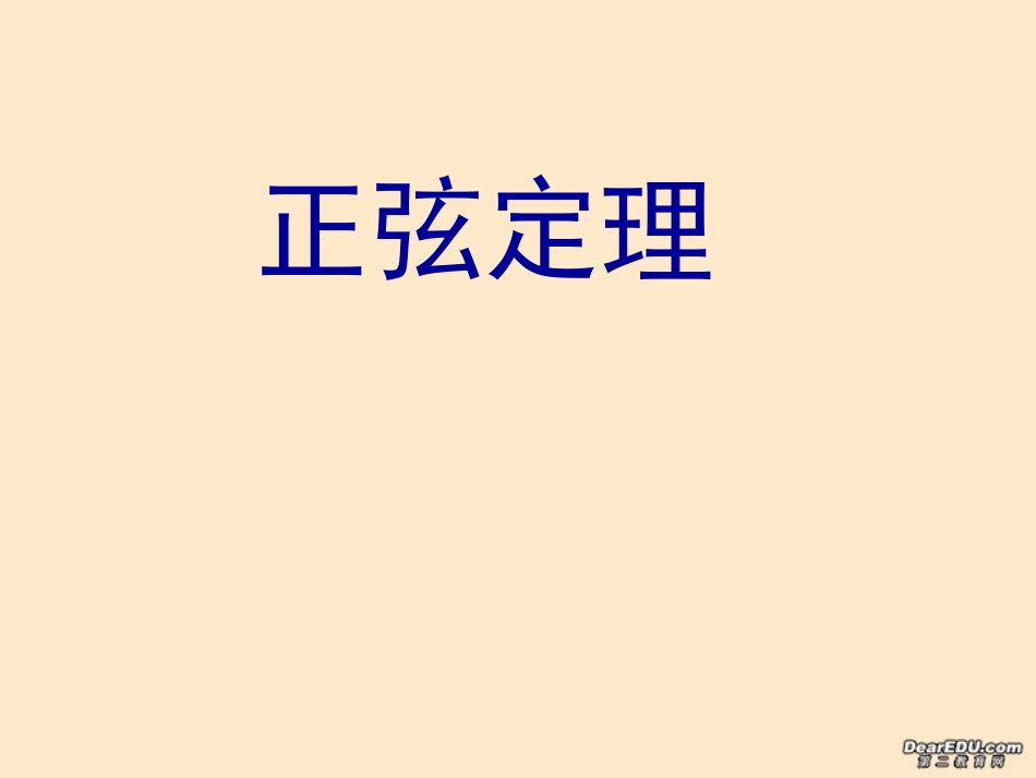 高一数学正弦定理 苏教版 课件_第1页