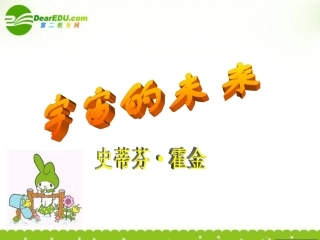 高三语文下册 宇宙的未来课件 人教版第六册 课件