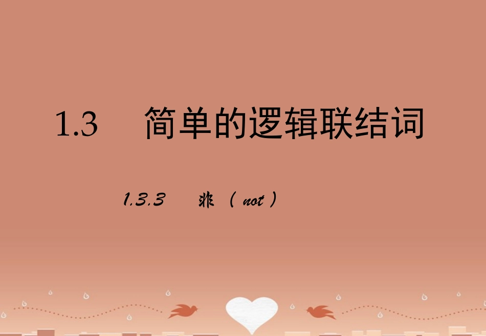 高中数学 1.3简单的逻辑联结词(第2课时)课件 新人教A版选修2 1 课件_第1页