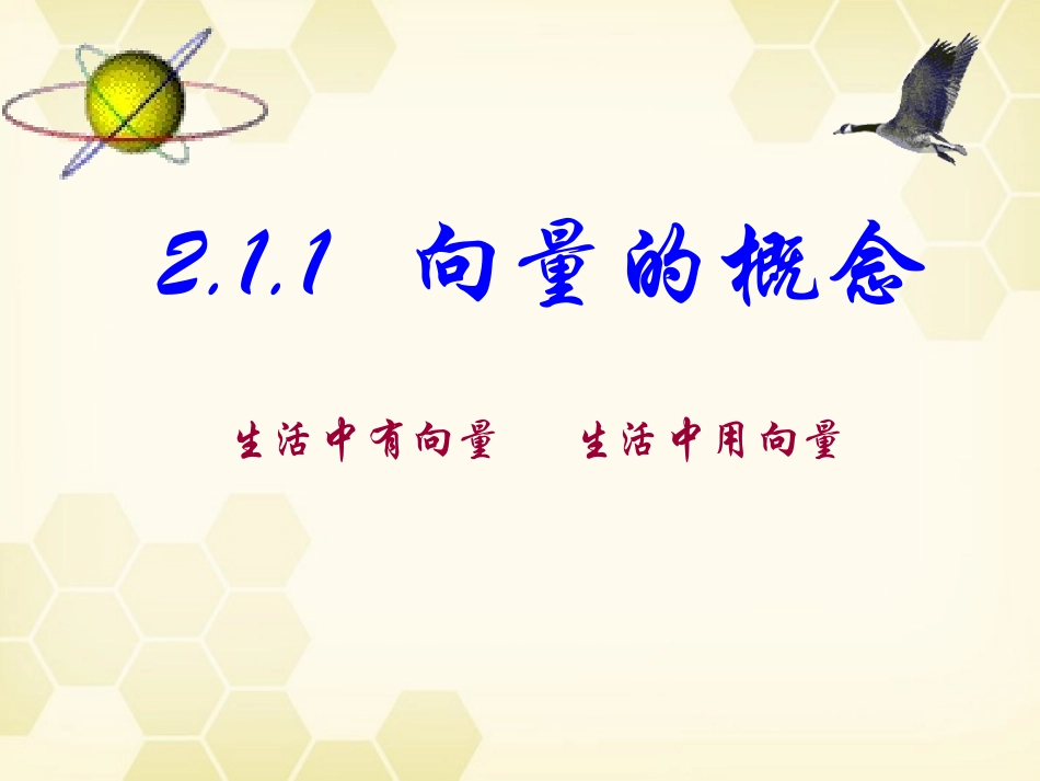 高中数学 211(向量的概念)课件(2) 新人教B版必修4 课件_第1页