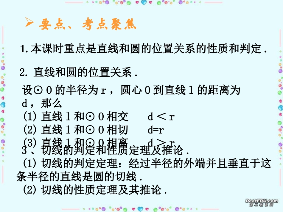 直线和圆的位置关系中考数学复习课件 华东师大版 课件_第2页