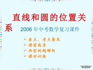 直线和圆的位置关系中考数学复习课件 华东师大版 课件