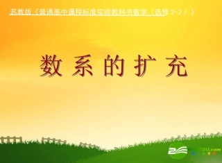 高中数学：数系的扩充教学开放周课件苏教版选修2-2 课件