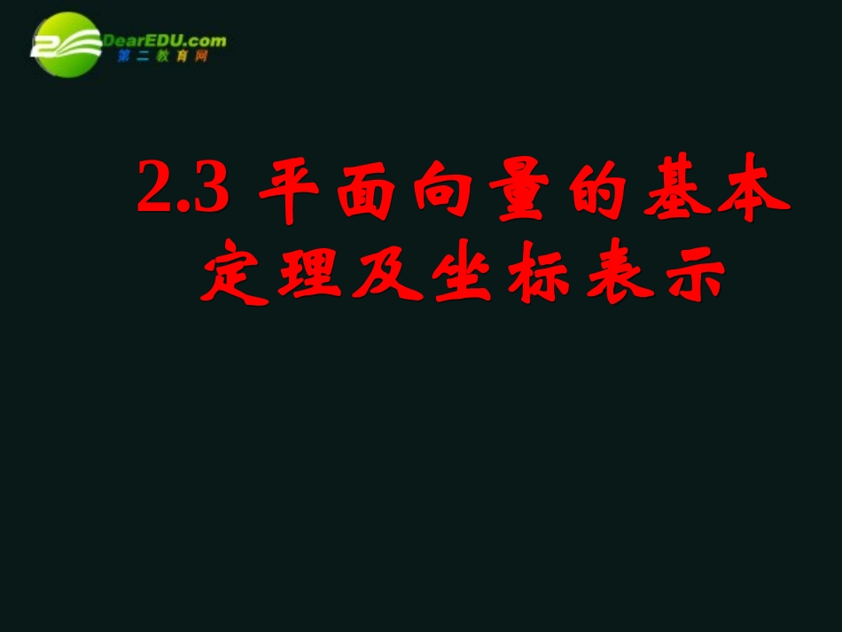 高中数学 23平面向量的基本定理及坐标表示(一)课件 新人教A版必修4 课件_第1页