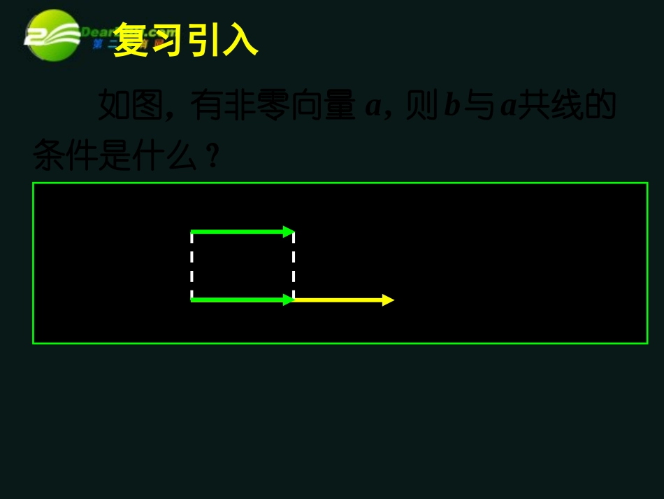 高中数学 23平面向量的基本定理及坐标表示(一)课件 新人教A版必修4 课件_第2页