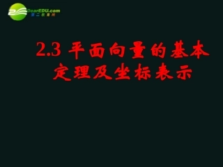高中数学 23平面向量的基本定理及坐标表示(一)课件 新人教A版必修4 课件