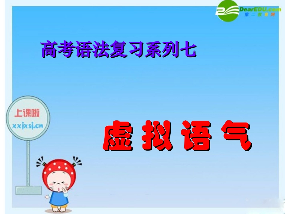 高三英语高考语法复习系列课件：虚拟语气 课件_第1页