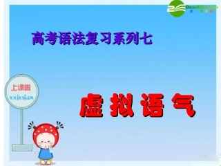 高三英语高考语法复习系列课件：虚拟语气 课件