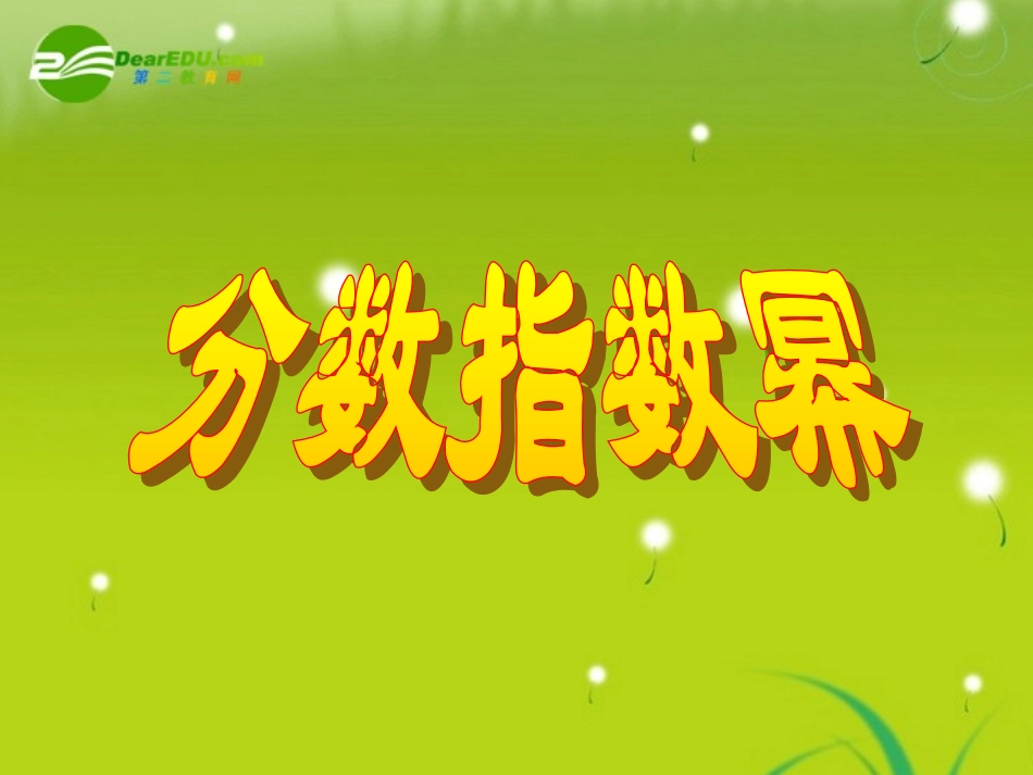 高中数学 第二章22-2分数指数幂课件 苏教版必修1 课件_第1页