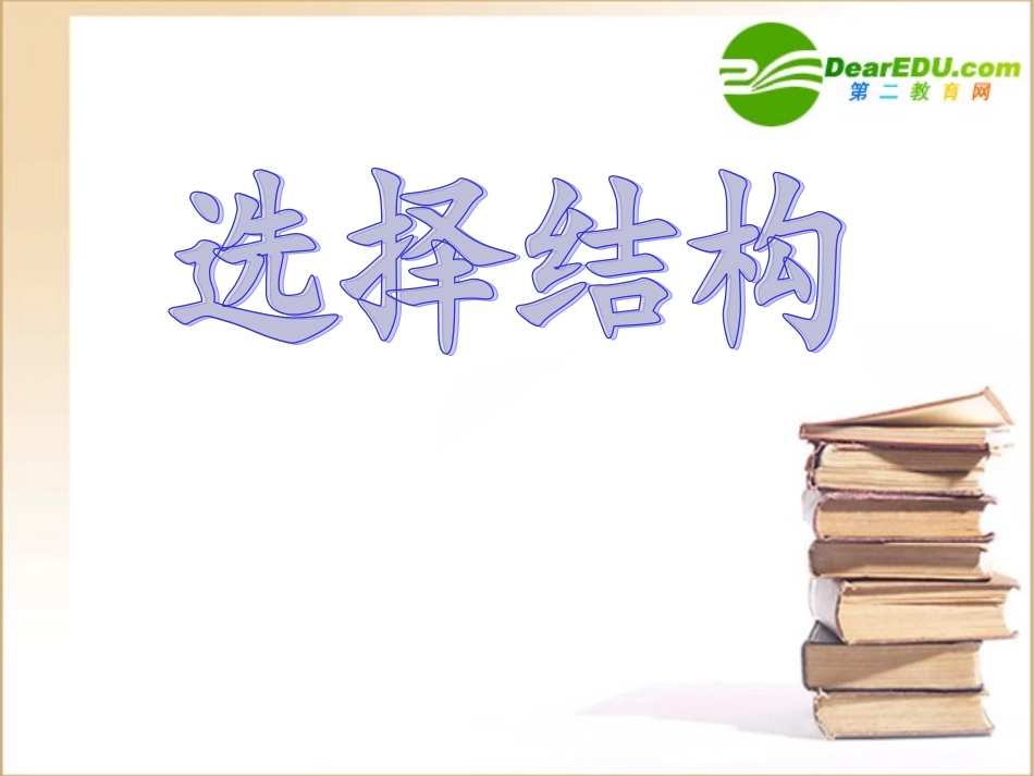 高中信息技术 选择结构教学课件 教科版选修1 课件_第1页