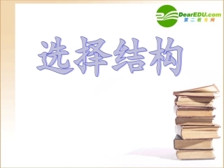 高中信息技术 选择结构教学课件 教科版选修1 课件