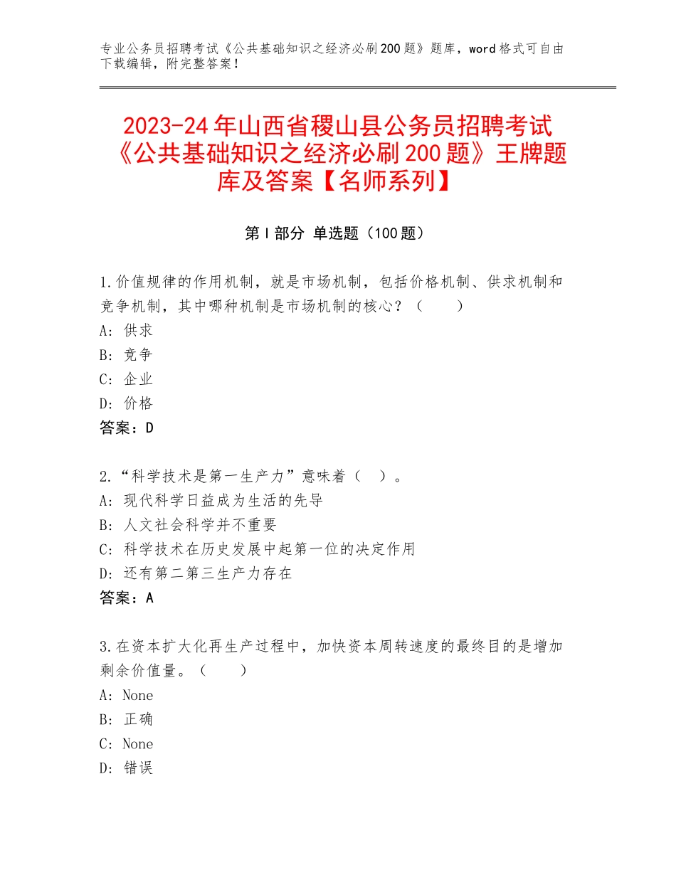 2023-24年山西省稷山县公务员招聘考试《公共基础知识之经济必刷200题》王牌题库及答案【名师系列】_第1页