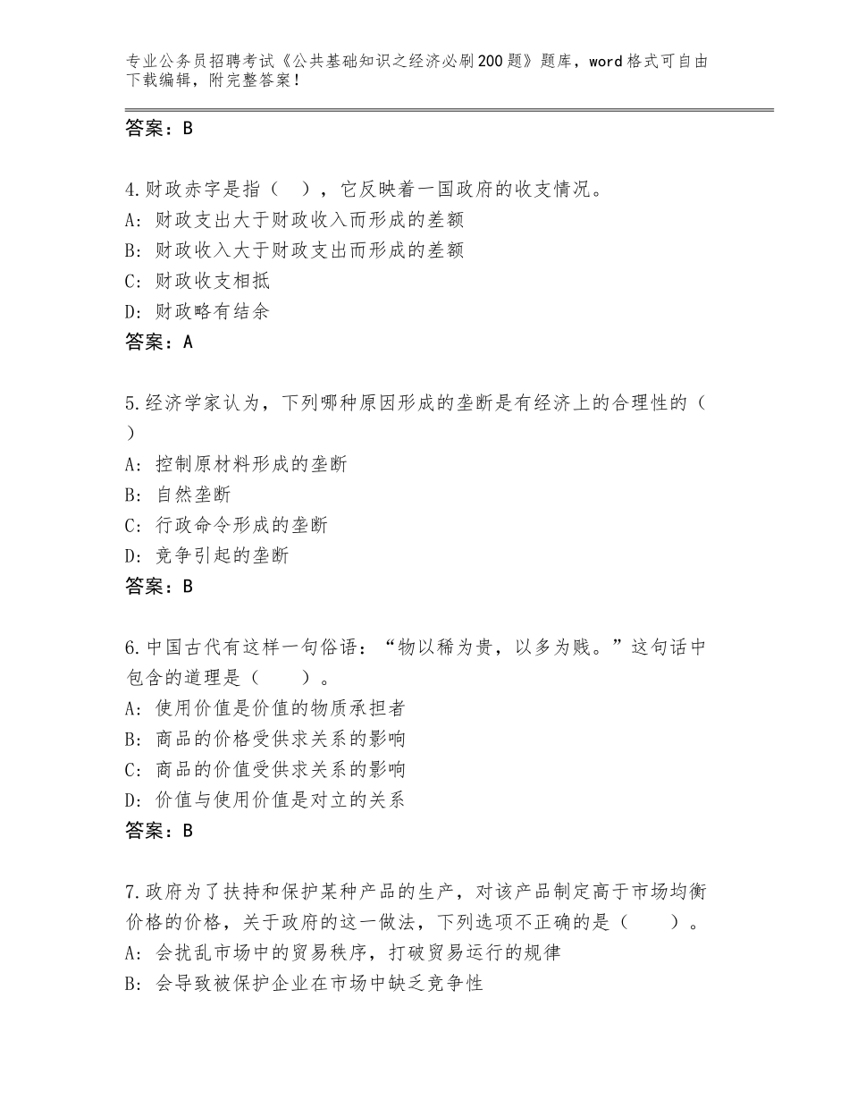 2023-24年山西省稷山县公务员招聘考试《公共基础知识之经济必刷200题》王牌题库及答案【名师系列】_第2页