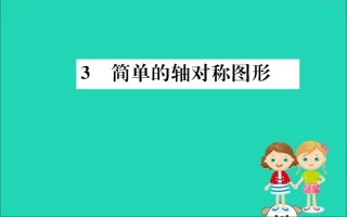 版七年级数学下册 第五章 生活中的轴对称 5.3 简单的轴对称图形训练课件 (新版)北师大版 课件