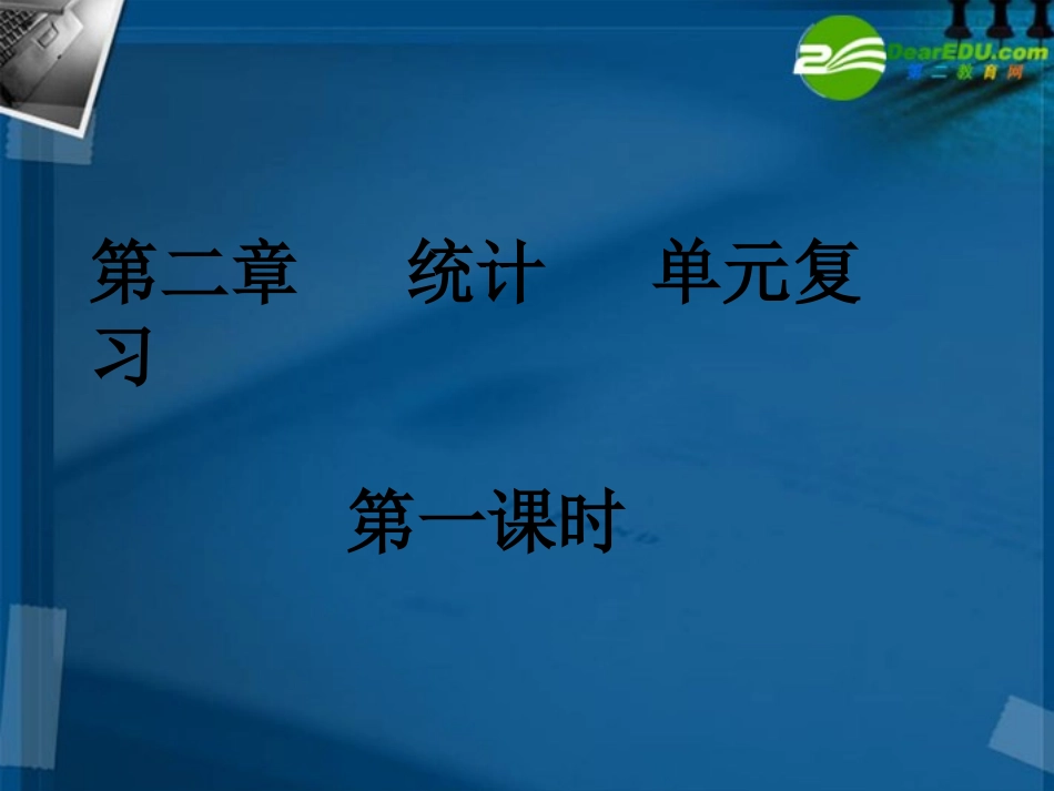 高中数学 统计单元复习课件 新人教A版必修3 课件_第1页