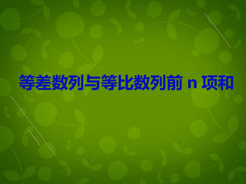 高中数学(等差数列与等比数列前n项和)复习课件 新人教版必修5 课件_第1页