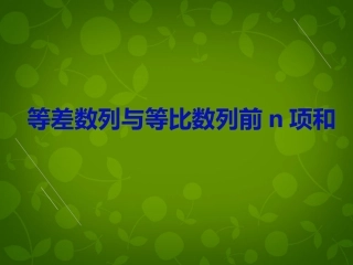 高中数学(等差数列与等比数列前n项和)复习课件 新人教版必修5 课件