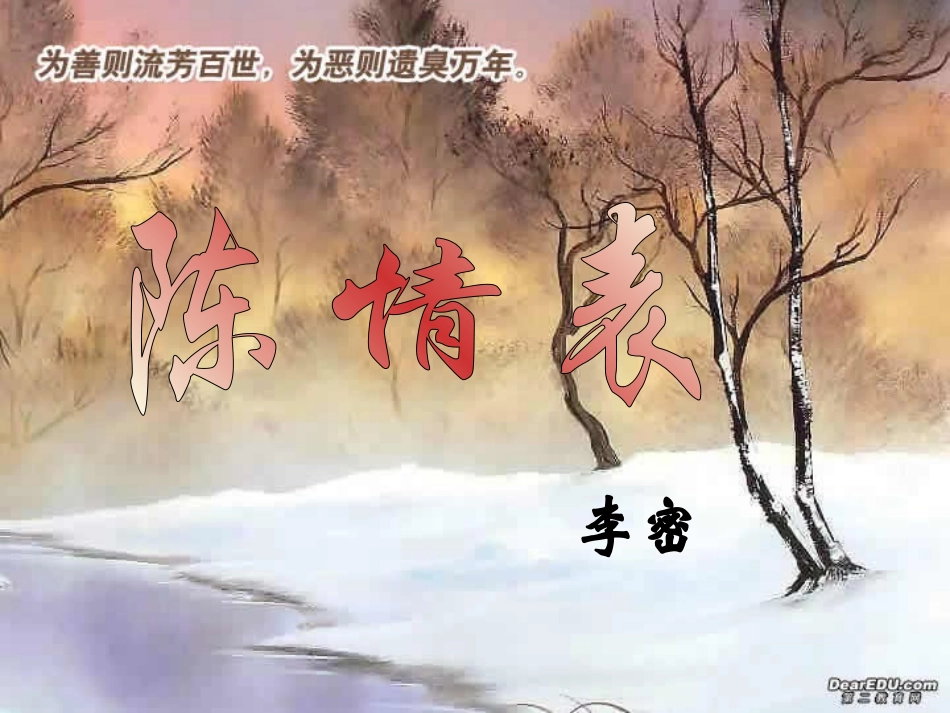 李密 陈情表教学课件 粤教沪版 课件_第1页
