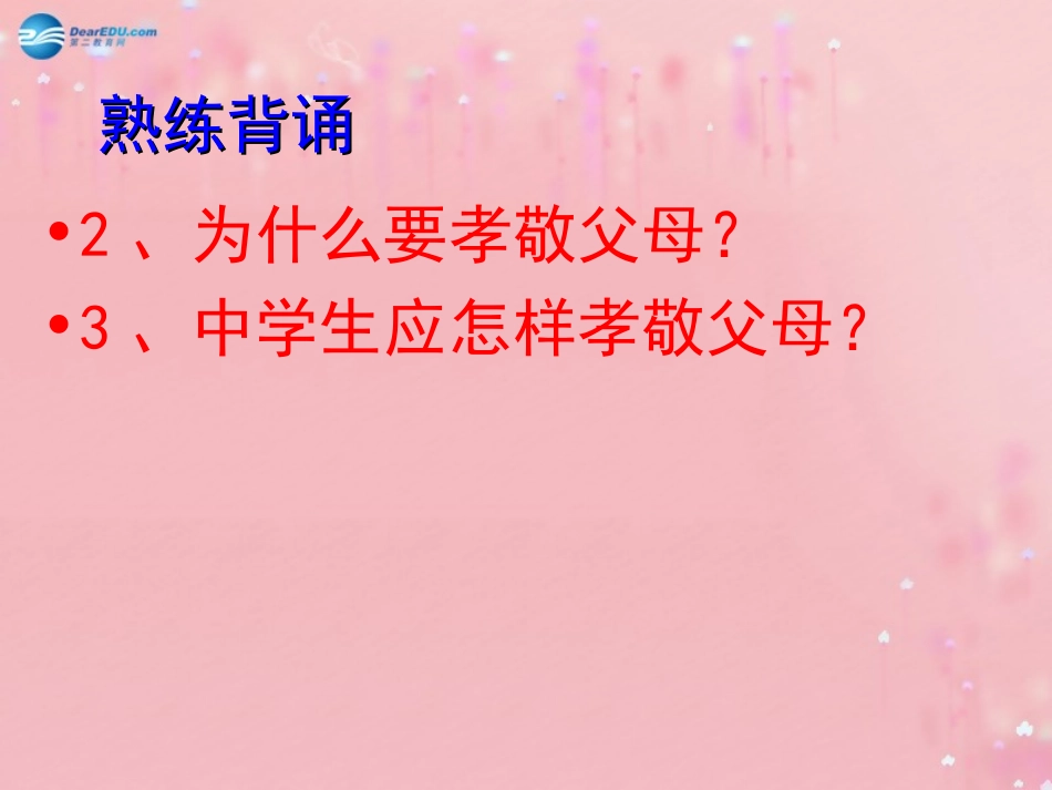 秋八年级政治上册 第1单元 第1课 第2框 学会与父母沟通课件 鲁教版 课件_第1页