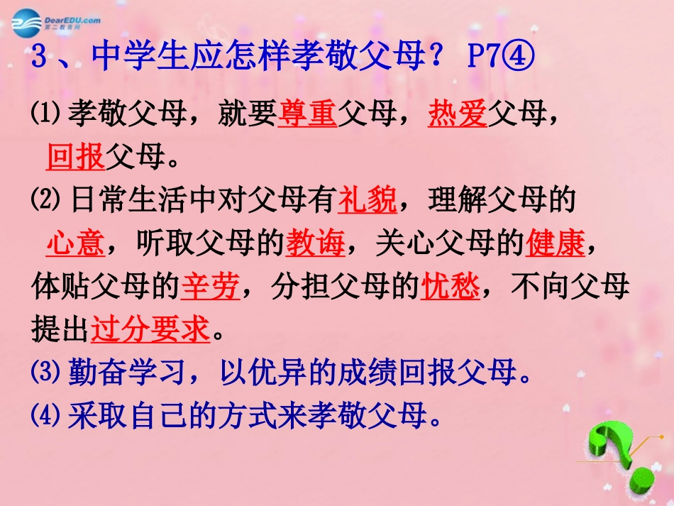 秋八年级政治上册 第1单元 第1课 第2框 学会与父母沟通课件 鲁教版 课件_第3页