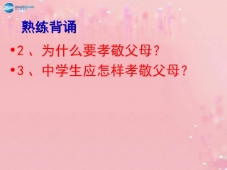 秋八年级政治上册 第1单元 第1课 第2框 学会与父母沟通课件 鲁教版 课件