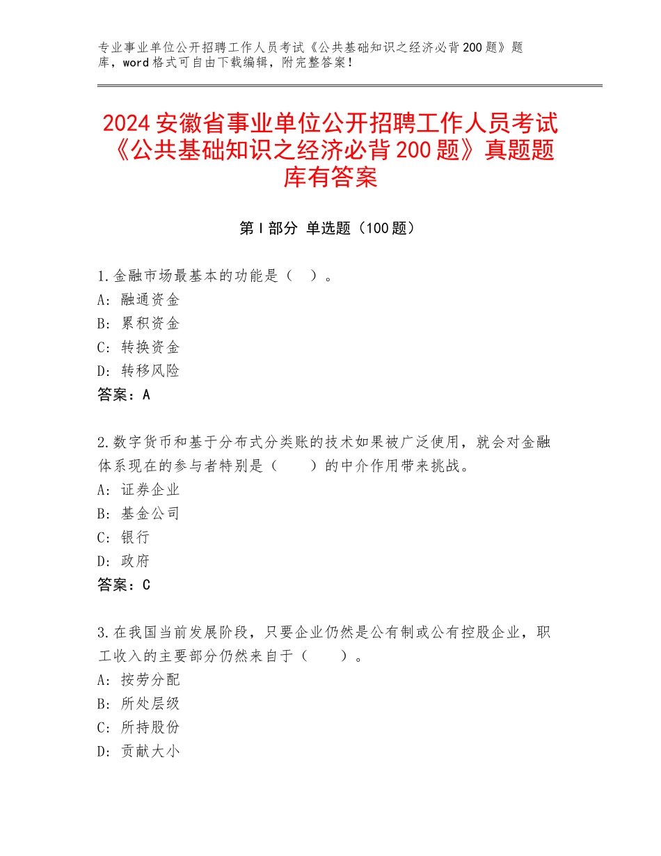 2024安徽省事业单位公开招聘工作人员考试《公共基础知识之经济必背200题》真题题库有答案_第1页