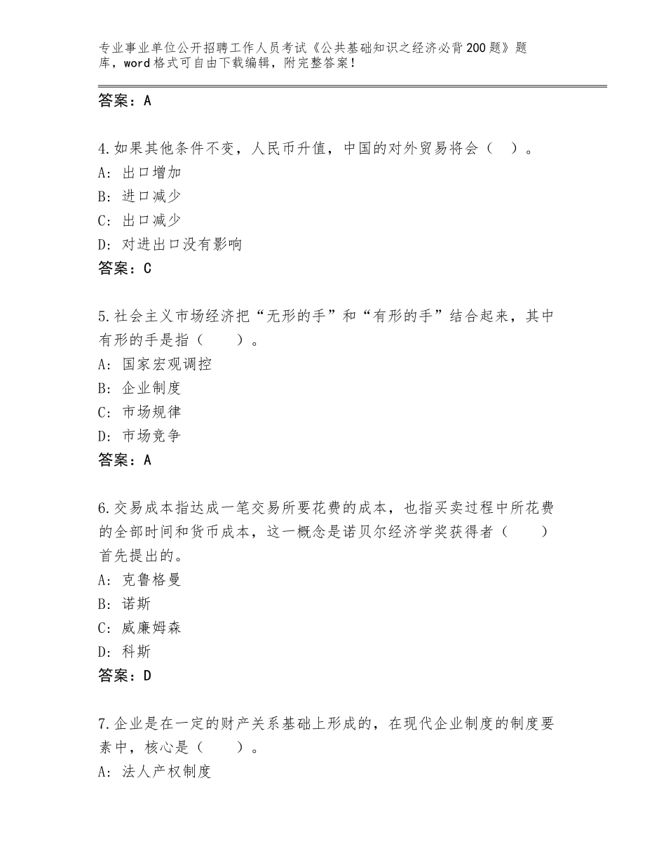 2024安徽省事业单位公开招聘工作人员考试《公共基础知识之经济必背200题》真题题库有答案_第2页